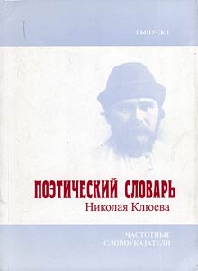 Poeticheskiĭ slovarʹ Nikolai︠a︡ Kli︠u︡eva
