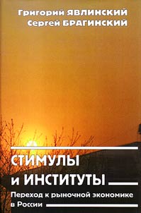 Incentives and institutions. The transition to a market economy in Russia