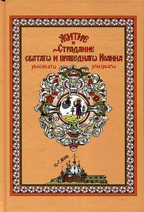 Житие и страдание святого и праведного Иоанна убиенного Угличского
