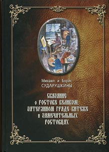 Story about Rostov Veliky, lost town Kitezh and wonderful Rostov citizens