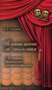 В пяти шагах от столетия. К 95-летию Лискинского народного театра