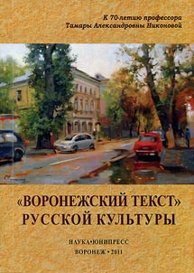 «Voronez︠h︡skiĭ tekst» russkoĭ kulʹtury