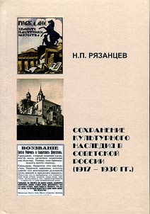 Preservation of cultural heritage in Soviet Russia (1917-1930)