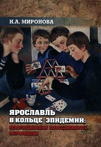 Yaroslavl in the cycle of epidemics: revolution in everyday life of province