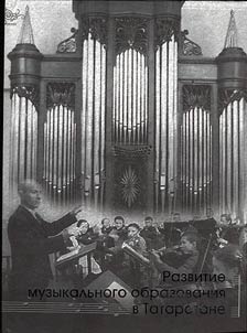 Razvitie muzykalʹnogo obrazovanii︠a︡ v Respublike Tatarstan