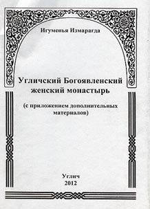Uglichskiĭ Bogoi︠a︡vlenskiĭ z︠h︡enskiĭ monastyrʹ
