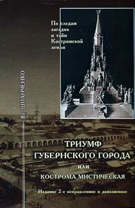 Триумф губернского города или Кострома мистическая