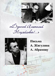 «Dorogoĭ Anatoliĭ Mikhaĭlovich..»