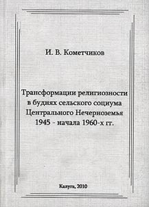 Transformat︠s︡ii religioznosti v budni︠a︡kh selʹskogo sot︠s︡iuma T︠S︡entralʹnogo Nechernozemʹi︠a︡ 1945 - nachala 1960-kh gg.