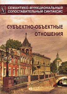 Semantiko-funkt︠s︡ionalʹnyĭ sopostavitelʹnyĭ sintaksis: subʺektno-obʺektnye otnoshenii︠a︡