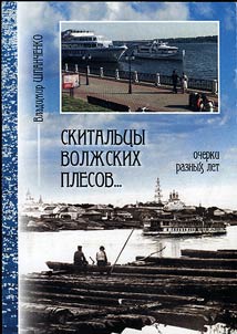 Скитальцы волжских плесов...
