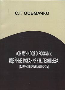 «On muchilsi︠a︡ o Rossii». Ideĭnye iskanii︠a︡ K.N.Leontʹeva (istorii︠a︡ i sovremennostʹ)