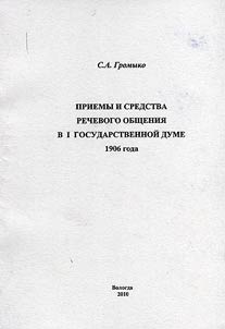 Methods and means of speech in the Ist State Duma of 1906