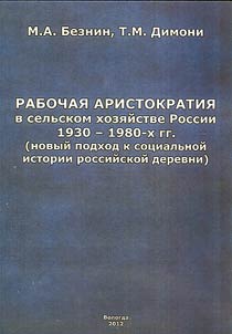 Labor aristocracy in agriculture of Russia of 1930 - 1980 (new approach to the social history of the Russian village)