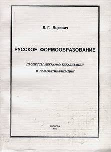 Russkoe formoobrazovanie. Prot︠s︡essy degrammatikalizat︠s︡ii i grammatikalizat︠s︡ii
