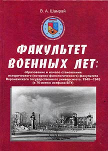 Department of War times: foundation and early formation of Historical (historical-philological) Department of Voronezh State University. 1940-1945 (marking 70th Anniversary of Historical Department)