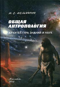 General anthropology. Architecture of knowledge and sciences