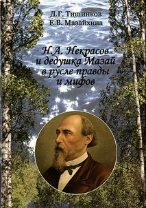 N.A. Nekrasov i dedushka Mazaĭ v rusle pravdy i mifov