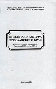 Book culture in Yaroslavl Krai