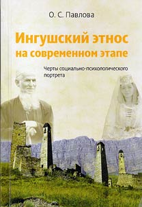 Ingushskiĭ etnos na sovremennom etape. Cherty sot︠s︡ialʹno-psikhologicheskogo portreta