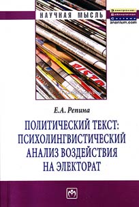 Political text: psycholinguistic analysis of the influence on the electorate