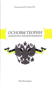 Theoretical bases of the New Russian Empire