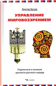 Control of worldview. Real and imaginary values of Russian people
