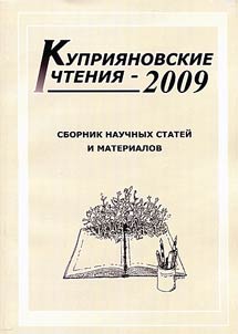 Kupriyanov’s readings - 2009