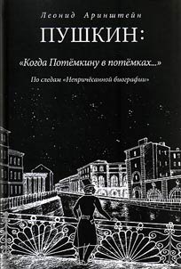 Pushkin: "Kogda Potemkinu v potemkakh..."