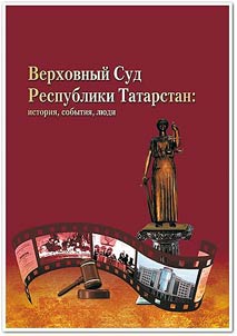 Verkhovnyĭ Sud Respubliki Tatarstan: istorii︠a︡, sobytii︠a︡, li︠u︡di