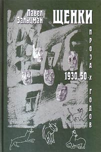 Shchenki. Proza 1930–50-kh godov