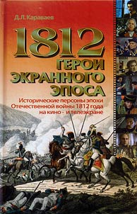 1812. Heroes of the screen epic. Historical figures of the Patriotic War of 1812 on television and in the cinema