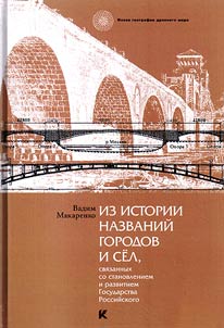 From the history of city and village names, connected with the formation and development of the Russian State