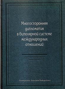 Mnogostoronni︠a︡i︠a︡ diplomatii︠a︡ v bipoli︠a︡rnoĭ sisteme mez︠h︡dunarodnykh otnosheniĭ