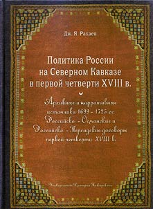 Politika Rossii na Severnom Kavkaze v pervoĭ chetverti XVIII v.