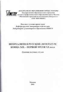 Neorealism in the Russian literature of the late XIXth – the first third of the XXth centuries