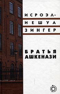 Братья Ашкенази