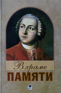 V khrame pami︠a︡ti. Literaturno-kriticheskie raboty o M. V. Lomonosove. 1765-1865 gg.