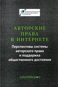 Авторские права в интернете. Перспективы системы авторского права и поддержка общественного достояния