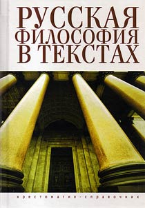 Russian philosofy in texts: reader