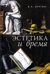 Estetika i vremi︠a︡. Kniga vzaimootraz︠h︡eniĭ