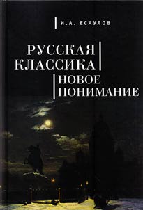 Russkai︠a︡ klassika: novoe ponimanie