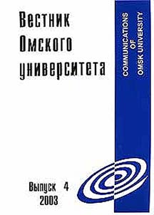 Bulletin of Omsk University