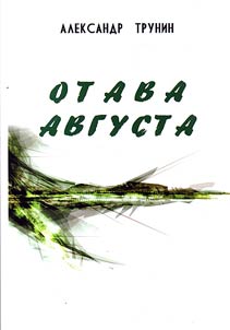 Otava avgusta