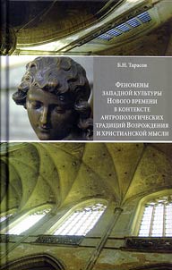 Fenomeny zapadnoĭ kulʹtury Novogo vremeni v kontekste antropologicheskikh tradit︠s︡iĭ Vozrozhdenii︠a︡ i khristianskoĭ mysli