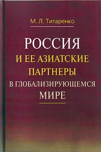 Russia and its Asian partners in the globalizing world