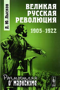 Великая русская революция. 1905 - 1922