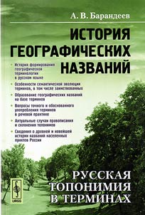 Istorii︠a︡ geograficheskikh nazvaniĭ: Russkai︠a︡ toponimii︠a︡ v terminakh