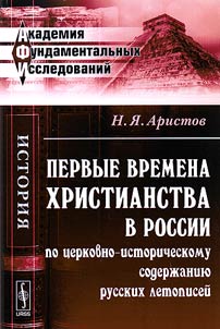 Pervye vremena khristianstva v Rossii po t︠s︡erkovno-istoricheskomu soderz︠h︡anii︠u︡ russkikh letopiseĭ