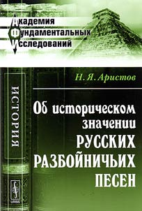Ob istoricheskom znachenii russkikh razboĭnichʹikh pesen
